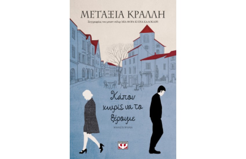 ΚΑΠΟΥ ΧΩΡΙΣ ΝΑ ΤΟ ΞΕΡΟΥΜΕ