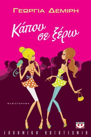 ΚΑΠΟΥ ΣΕ ΞΕΡΩ