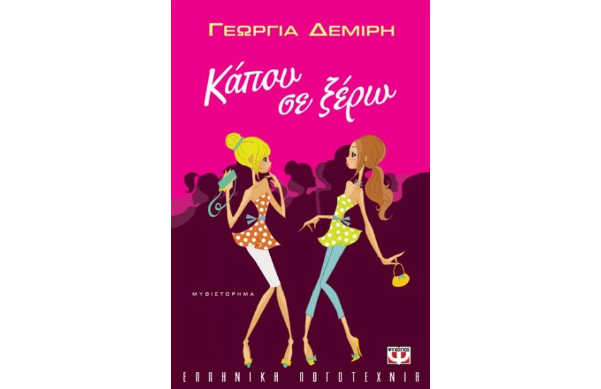 ΚΑΠΟΥ ΣΕ ΞΕΡΩ