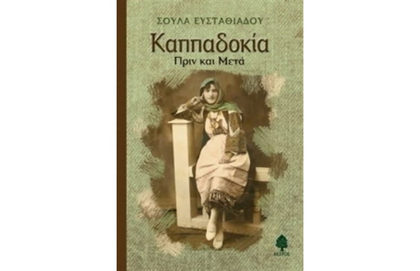ΚΑΠΠΑΔΟΚΙΑ ΠΡΙΝ ΚΑΙ ΜΕΤΑ