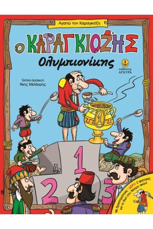 Ο ΚΑΡΑΓΚΙΟΖΗΣ ΟΛΥΜΠΙΟΝΙΚΗΣ