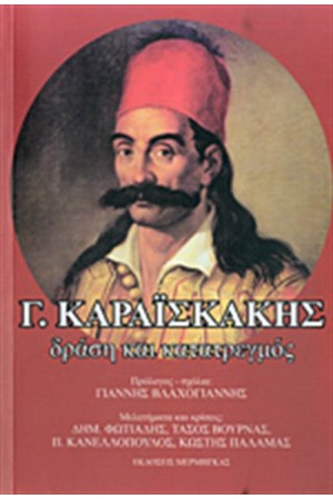 Γ. ΚΑΡΑΙΣΚΑΚΗΣ (ΧΑΡΤΟΔΕΤΗ ΕΚΔΟΣΗ)