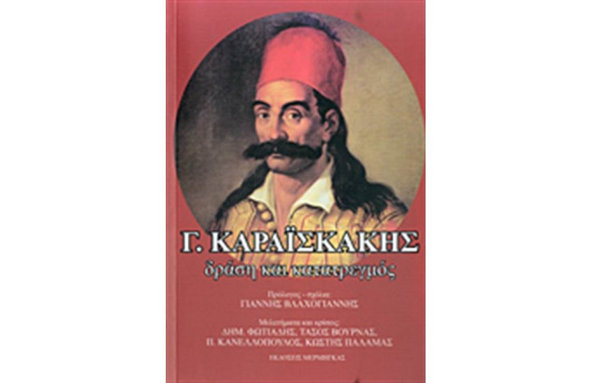 Γ. ΚΑΡΑΙΣΚΑΚΗΣ (ΧΑΡΤΟΔΕΤΗ ΕΚΔΟΣΗ)
