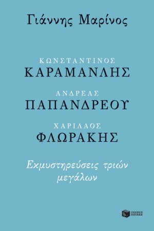 ΚΩΝΣΤΑΝΤΙΝΟΣ ΚΑΡΑΜΑΝΛΗΣ, ΑΝΔΡΕΑΣ ΠΑΠΑΝΔΡΕΟΥ, ΧΑΡΙΛΑΟΣ ΦΛΩΡΑΚΗΣ - ΕΚΜΥΣΤΗΡΕΥΣΕΙΣ ΤΡΙΩΝ ΜΕΓΑΛΩΝ