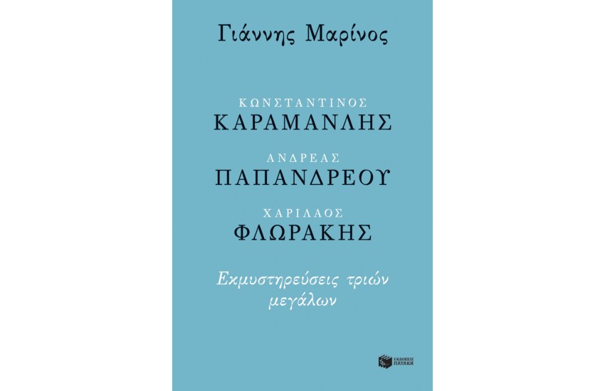 ΚΩΝΣΤΑΝΤΙΝΟΣ ΚΑΡΑΜΑΝΛΗΣ, ΑΝΔΡΕΑΣ ΠΑΠΑΝΔΡΕΟΥ, ΧΑΡΙΛΑΟΣ ΦΛΩΡΑΚΗΣ - ΕΚΜΥΣΤΗΡΕΥΣΕΙΣ ΤΡΙΩΝ ΜΕΓΑΛΩΝ