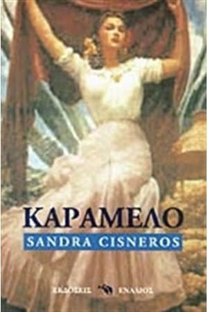 ΚΑΡΑΜΕΛΟ Ή ΣΚΕΤΟ ΠΑΡΑΜΥΘΙ