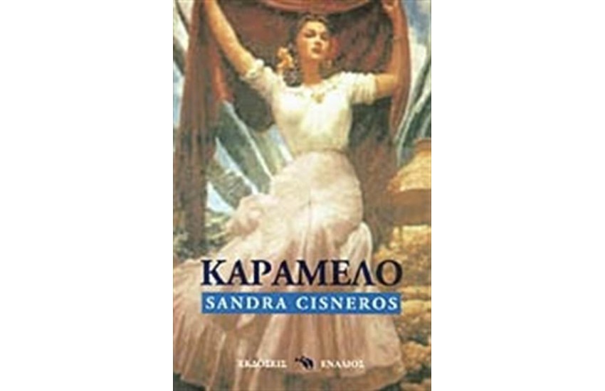 ΚΑΡΑΜΕΛΟ Ή ΣΚΕΤΟ ΠΑΡΑΜΥΘΙ