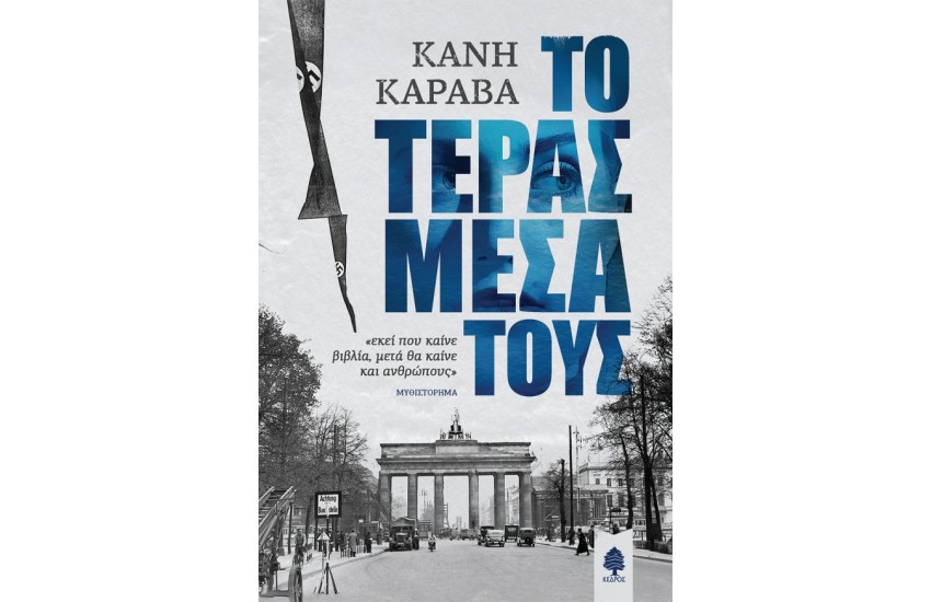 ΤΟ ΤΕΡΑΣ ΜΕΣΑ ΤΟΥΣ