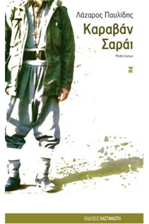 ΚΑΡΑΒΑΝ ΣΑΡΑΙ