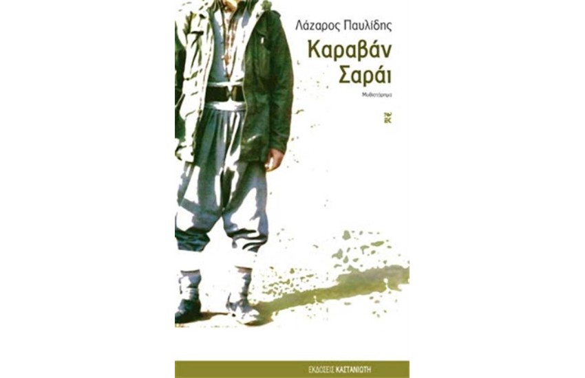 ΚΑΡΑΒΑΝ ΣΑΡΑΙ