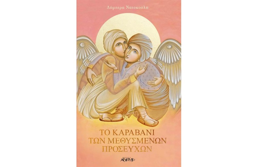ΤΟ ΚΑΡΑΒΑΝΙ ΤΩΝ ΜΕΘΥΣΜΕΝΩΝ ΠΡΟΣΕΥΧΩΝ