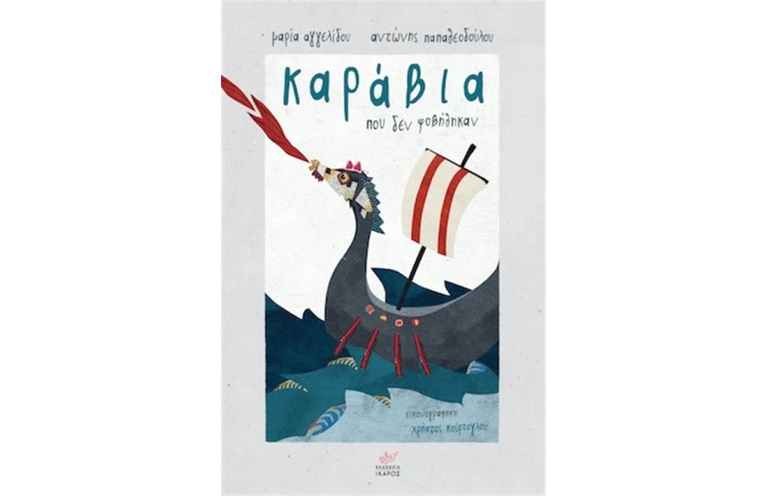 ΚΑΡΑΒΙΑ ΠΟΥ ΔΕΝ ΦΟΒΗΘΗΚΑΝ