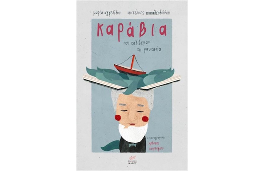 ΚΑΡΑΒΙΑ ΠΟΥ ΤΑΞΙΔΕΨΑΝ ΤΗ ΦΑΝΤΑΣΙΑ