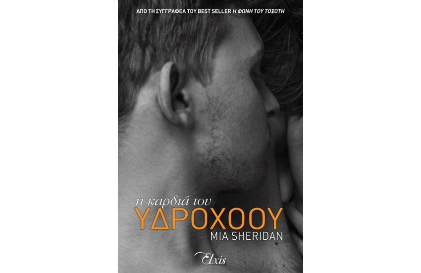 Η ΚΑΡΔΙΑ ΤΟΥ ΥΔΡΟΧΟΟΥ