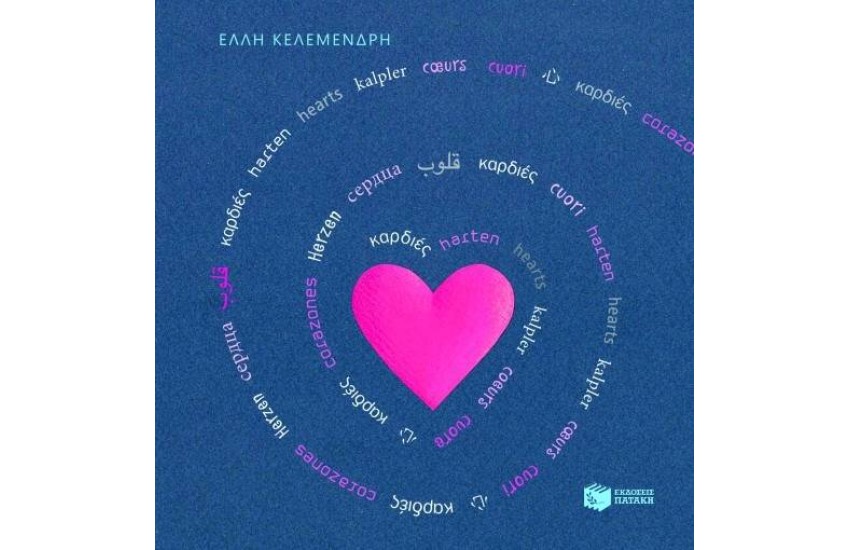 ΚΑΡΔΙΕΣ