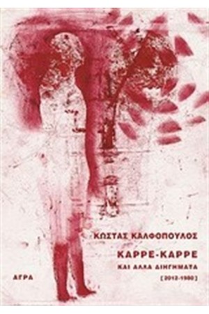 ΚΑΡΡΕ - ΚΑΡΡΕ ΚΑΙ ΑΛΛΑ ΔΙΗΓΗΜΑΤΑ ΚΑΡΡΕ - ΚΑΡΡΕ ΚΑΙ ΑΛΛΑ ΔΙΗΓΗΜΑΤΑ
