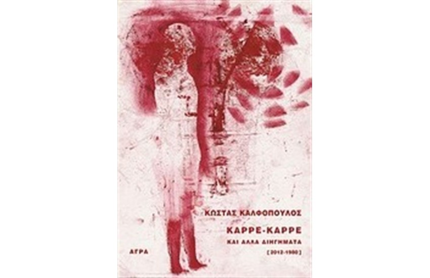 ΚΑΡΡΕ - ΚΑΡΡΕ ΚΑΙ ΑΛΛΑ ΔΙΗΓΗΜΑΤΑ