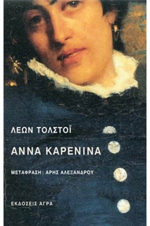 ΑΝΝΑ ΚΑΡΕΝΙΝΑ (ΕΠΑΝΕΚΔΟΣΗ)