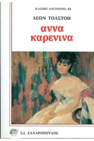 ΑΝΝΑ ΚΑΡΕΝΙΝΑ (ΤΟΜΟΙ 2)