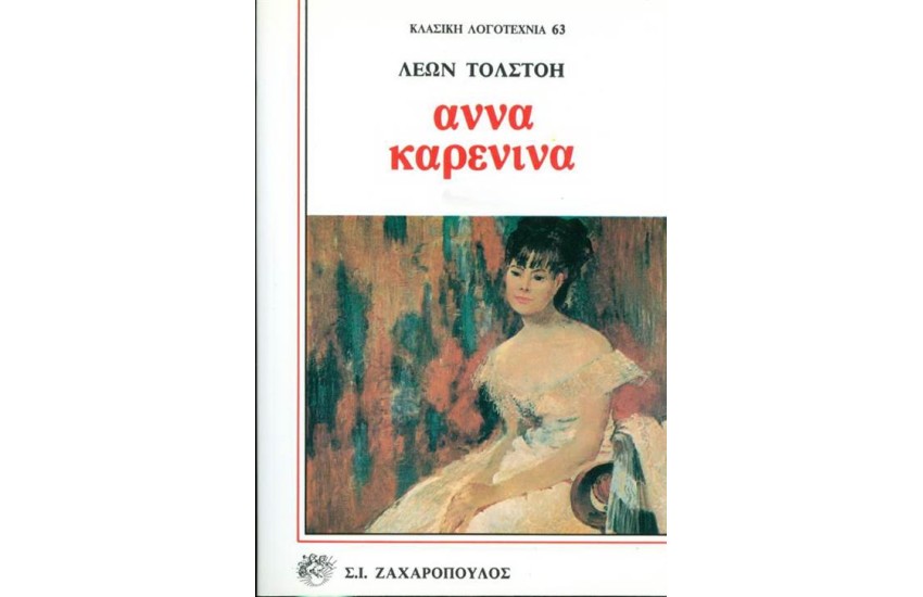 ΑΝΝΑ ΚΑΡΕΝΙΝΑ (ΤΟΜΟΙ 2)