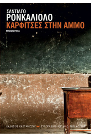 ΚΑΡΦΙΤΣΕΣ ΣΤΗΝ ΑΜΜΟ ΚΑΡΦΙΤΣΕΣ ΣΤΗΝ ΑΜΜΟ