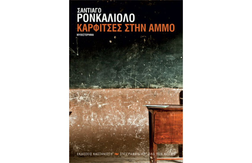 ΚΑΡΦΙΤΣΕΣ ΣΤΗΝ ΑΜΜΟ