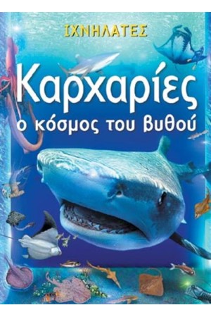 ΚΑΡΧΑΡΙΕΣ Ο ΚΟΣΜΟ ΤΟΥ ΒΥΘΟΥ