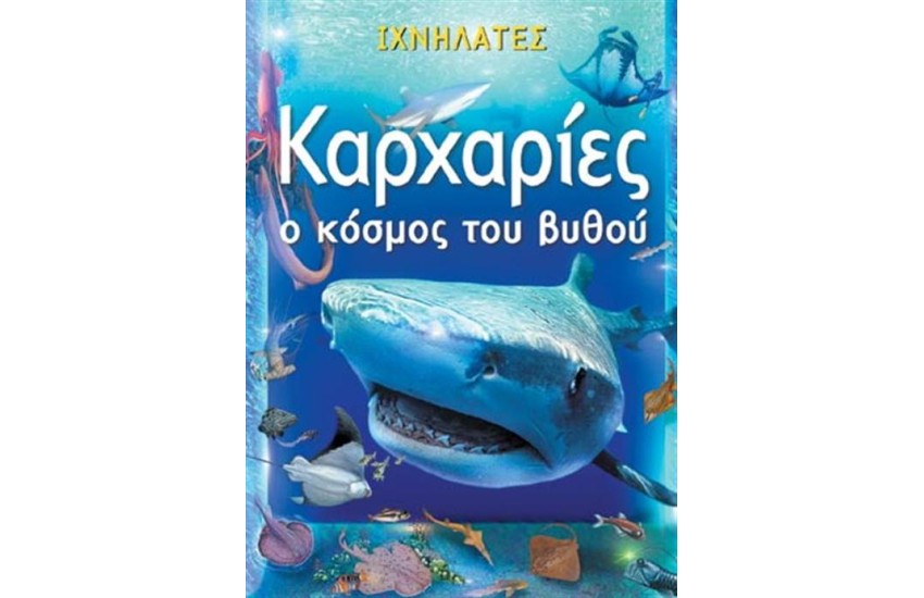 ΚΑΡΧΑΡΙΕΣ Ο ΚΟΣΜΟ ΤΟΥ ΒΥΘΟΥ