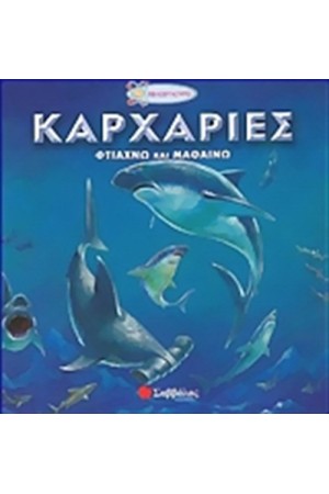 ΦΤΙΑΧΝΩ ΚΑΙ ΜΑΘΑΙΝΩ: ΚΑΡΧΑΡΙΕΣ