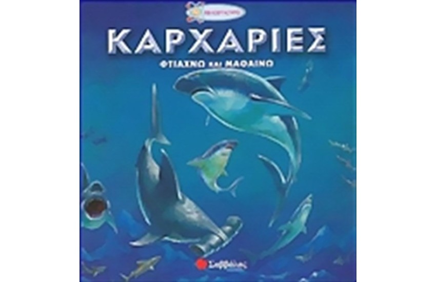 ΦΤΙΑΧΝΩ ΚΑΙ ΜΑΘΑΙΝΩ: ΚΑΡΧΑΡΙΕΣ