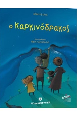 Ο ΚΑΡΚΙΝΟΔΡΑΚΟΣ
