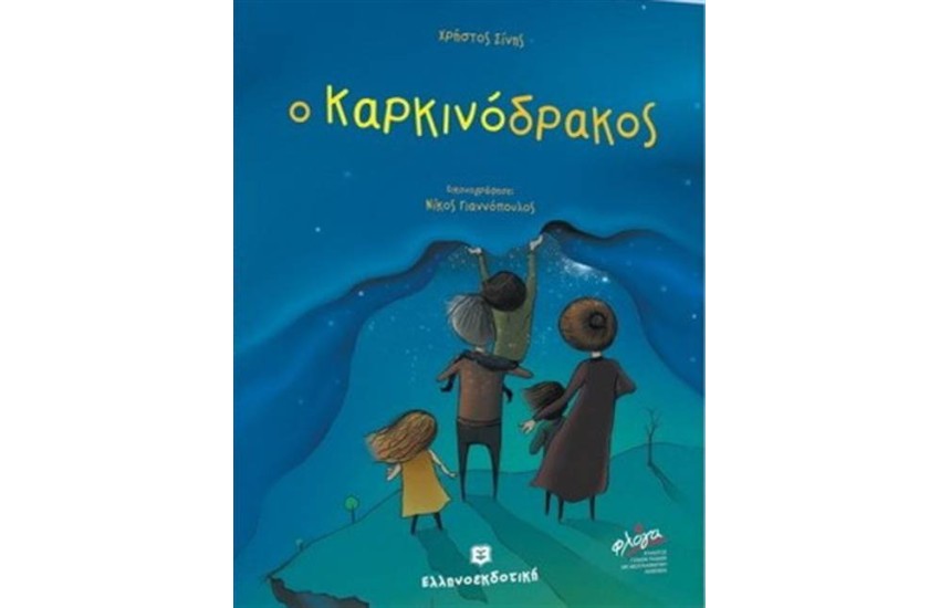 Ο ΚΑΡΚΙΝΟΔΡΑΚΟΣ