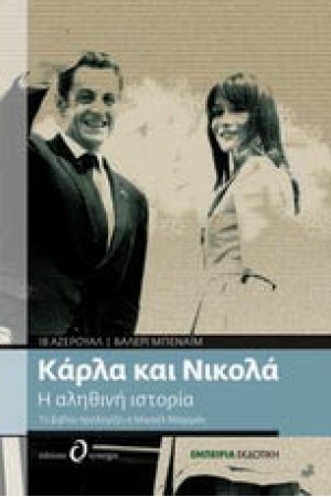 ΚΑΡΛΑ ΚΑΙ ΝΙΚΟΛΑ