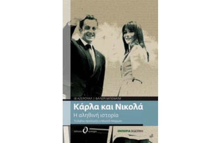 ΚΑΡΛΑ ΚΑΙ ΝΙΚΟΛΑ