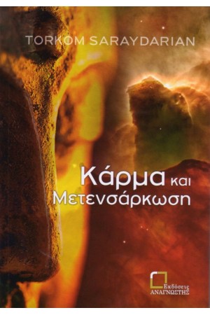 ΚΑΡΜΑ ΚΑΙ ΜΕΤΕΝΣΑΡΚΩΣΗ