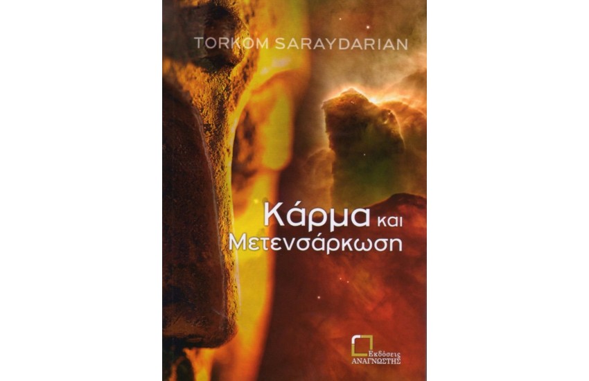 ΚΑΡΜΑ ΚΑΙ ΜΕΤΕΝΣΑΡΚΩΣΗ