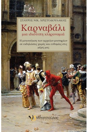 ΚΑΡΝΑΒΑΛΙ ΜΙΑ ΙΔΙΟΤΥΠΗ ΚΛΗΡΟΝΟΜΙΑ