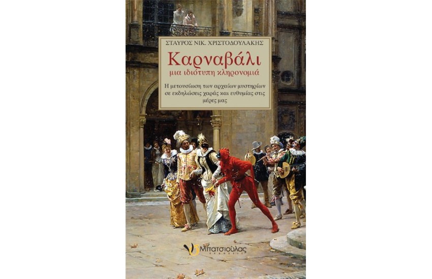 ΚΑΡΝΑΒΑΛΙ ΜΙΑ ΙΔΙΟΤΥΠΗ ΚΛΗΡΟΝΟΜΙΑ