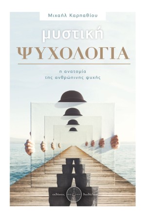ΜΥΣΤΙΚΗ ΨΥΧΟΛΟΓΙΑ - Η ΑΝΑΤΟΜΙΑ ΤΗΣ ΑΝΘΡΩΠΙΝΗΣ ΨΥΧΗΣ
