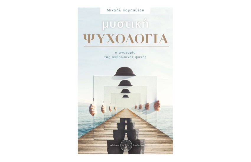 ΜΥΣΤΙΚΗ ΨΥΧΟΛΟΓΙΑ - Η ΑΝΑΤΟΜΙΑ ΤΗΣ ΑΝΘΡΩΠΙΝΗΣ ΨΥΧΗΣ