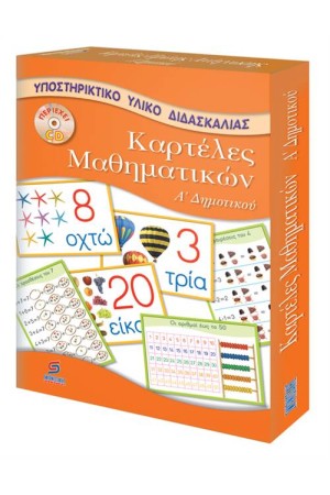 ΚΑΡΤΕΛΕΣ ΜΑΘΗΜΑΤΙΚΩΝ Α' ΔΗΜΟΤΙΚΟΥ ΜΕ CD (ΓΙΑ ΤΟ ΔΑΣΚΑΛΟ)