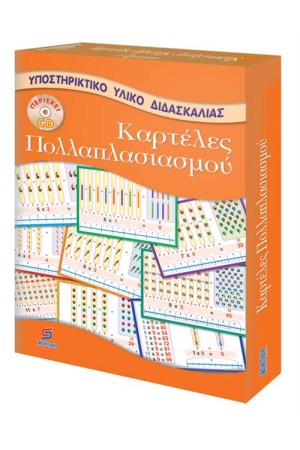 ΚΑΡΤΕΛΕΣ ΠΟΛΛΑΠΛΑΣΙΑΣΜΟΥ ΜΕ CD (ΓΙΑ ΤΟΝ ΔΑΣΚΑΛΟ)