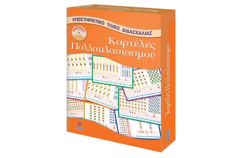 ΚΑΡΤΕΛΕΣ ΠΟΛΛΑΠΛΑΣΙΑΣΜΟΥ ΜΕ CD (ΓΙΑ ΤΟΝ ΔΑΣΚΑΛΟ)
