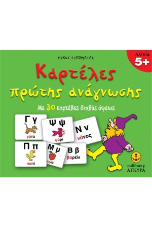 ΚΑΡΤΕΛΕΣ ΠΡΩΤΗΣ ΑΝΑΓΝΩΣΗΣ - ΜΕ 30 ΚΑΡΤΕΛΕΣ ΔΙΠΛΗΣ ΟΨΕΩΣ