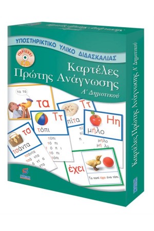 ΚΑΡΤΕΛΕΣ ΠΡΩΤΗΣ ΑΝΑΓΝΩΣΗΣ Α΄ΔΗΜΟΤΙΚΟΥ ΜΕ CD (ΓΙΑ ΔΑΣΚΑΛΟΥΣ) ΚΑΡΤΕΛΕΣ ΠΡΩΤΗΣ ΑΝΑΓΝΩΣΗΣ Α΄ΔΗΜΟΤΙΚΟΥ ΜΕ CD (ΓΙΑ ΔΑΣΚΑΛΟΥΣ)