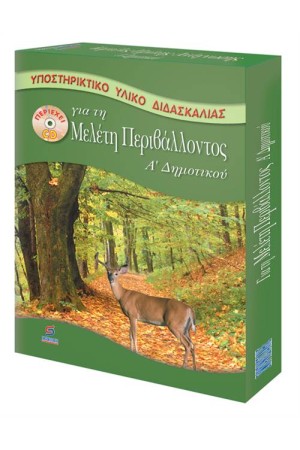 ΚΑΡΤΕΛΕΣ ΓΙΑ ΤΗ ΜΕΛΕΤΗ ΠΕΡΙΒΑΛΛΟΝΤΟΣ Α' ΔΗΜΟΤΙΚΟΥ ΜΕ CD (ΓΙΑ ΤΟΝ ΔΑΣΚΑΛΟ) ΚΑΡΤΕΛΕΣ ΓΙΑ ΤΗ ΜΕΛΕΤΗ ΠΕΡΙΒΑΛΛΟΝΤΟΣ Α' ΔΗΜΟΤΙΚΟΥ ΜΕ CD (ΓΙΑ ΤΟΝ ΔΑΣΚΑΛΟ)
