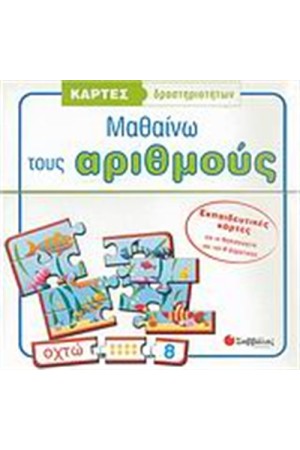 ΚΑΡΤΕΣ-ΠΑΖΛ: ΜΑΘΑΙΝΩ ΤΟΥΣ ΑΡΙΘΜΟΥΣ