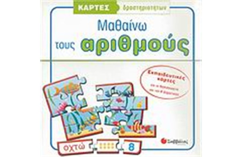 ΚΑΡΤΕΣ-ΠΑΖΛ: ΜΑΘΑΙΝΩ ΤΟΥΣ ΑΡΙΘΜΟΥΣ