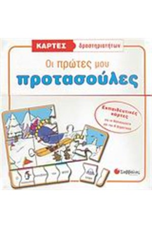 ΚΑΡΤΕΣ-ΠΑΖΛ: ΟΙ ΠΡΩΤΕΣ ΜΟΥ ΠΡΟΤΑΣΟΥΛΕΣ