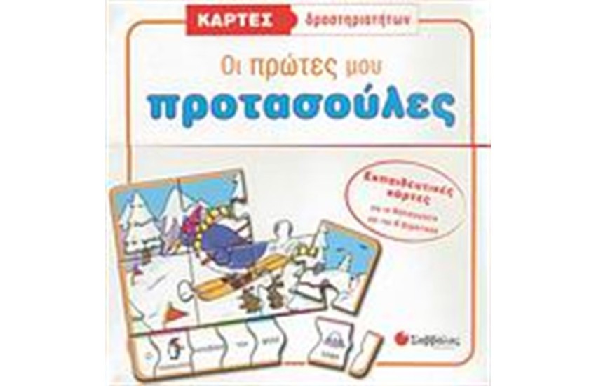 ΚΑΡΤΕΣ-ΠΑΖΛ: ΟΙ ΠΡΩΤΕΣ ΜΟΥ ΠΡΟΤΑΣΟΥΛΕΣ